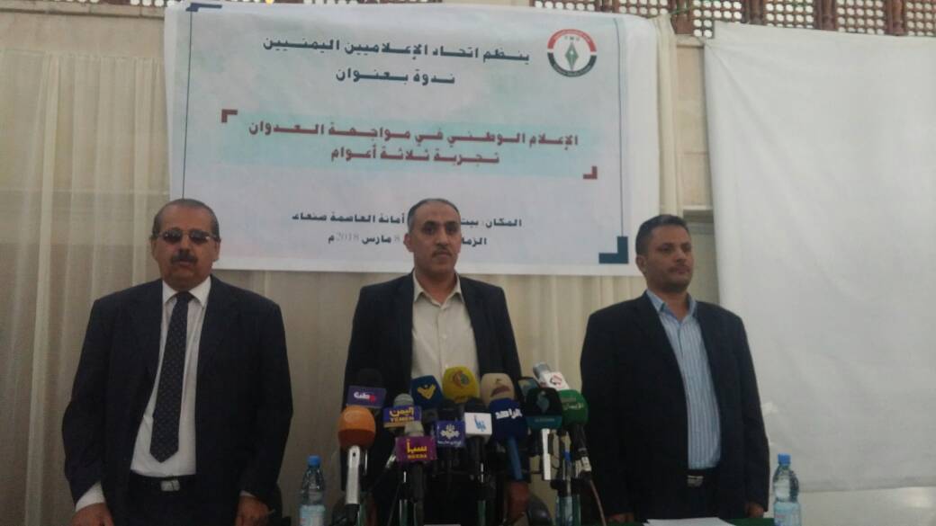 اتحاد الاعلاميين اليمنيين ينظم ندوة اعلامية حول “الاعلام الوطني في مواجهة العدوان”