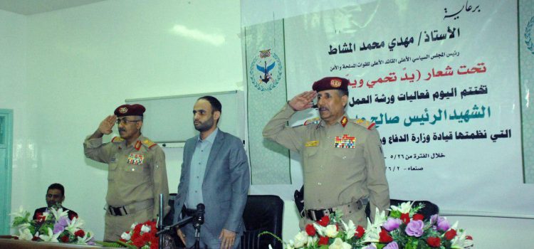 رئيس المجلس السياسي يحضر اختتام ورشة الشهيد الرئيس الصماد لقيادات وزارة الدفاع