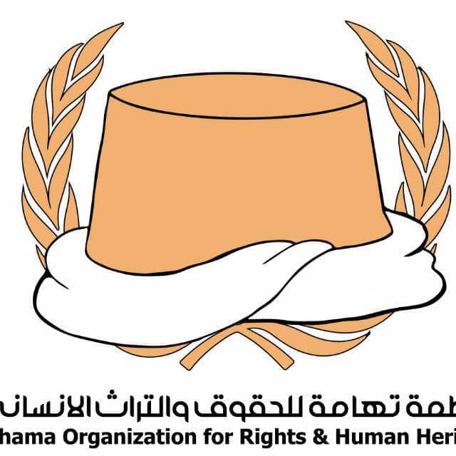 منظمة تهامه للحقوق والتراث الانساني تدين جريمتي العدوان بحق المدنيين في منطقتي 7 يوليو والمسعودي باالحديده