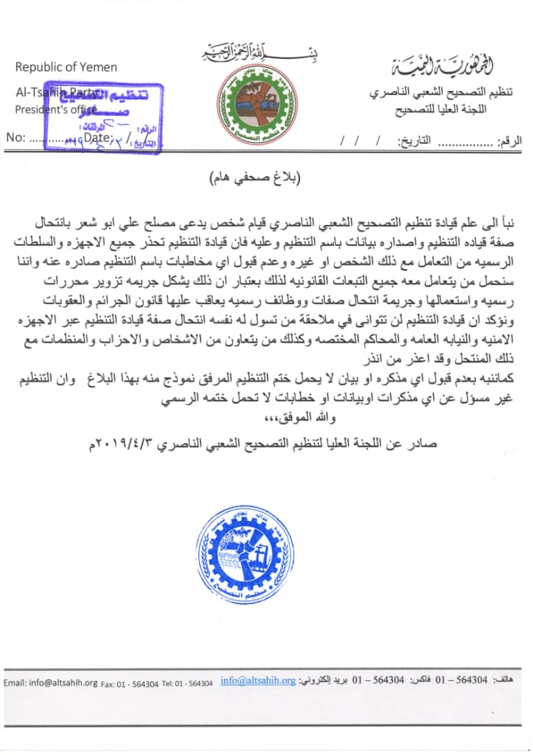 قيادة تنظيم التصحيح تحذر من التعامل مع مزور يدعى مصلح ابوشعر ينتحل صفة قيادي في التنظيم