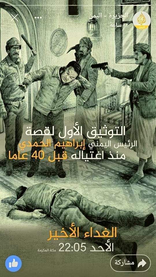 ماذا قال معد فيلم اغتيال الرئيس الحمدي ؟