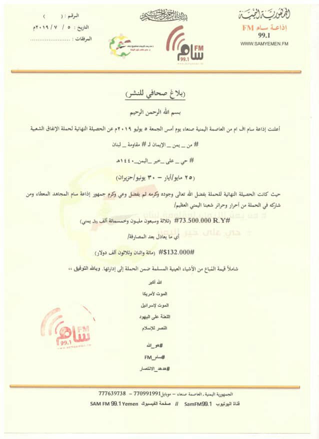 إذاعة سام: أكثر من 73 مليون ريال حصيلة الحملة الشعبية لدعم المقاومة اللبنانية