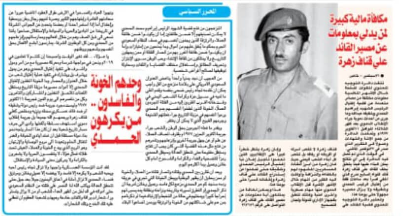 مكافائة ماليه لمن يدلي بمعلومات عن مصير ابرز المخفيين قسريآ الرائد علي قناف زهره