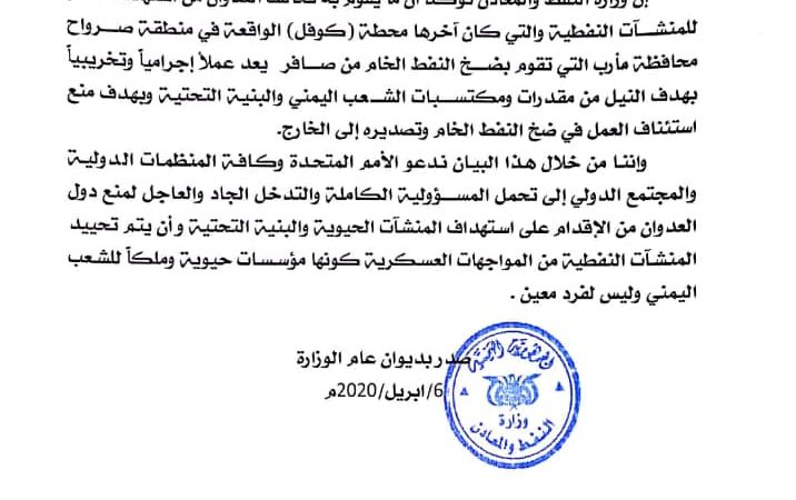 وزارة النفط تدين استهداف دول العدوان لمنشأة النفط في كوفل بمحافظة مأرب