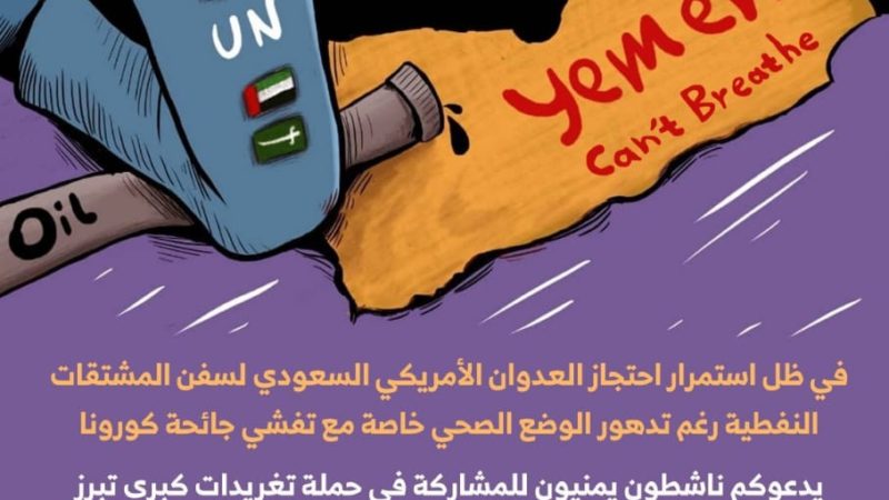 حملة تغريدات عن حجم الكارثة الإنسانية جراء احتجاز السفن النفطية