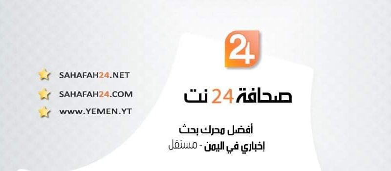 صحافة 24 نت افضل محرك بحث اخباري في اليمن خلال 2020