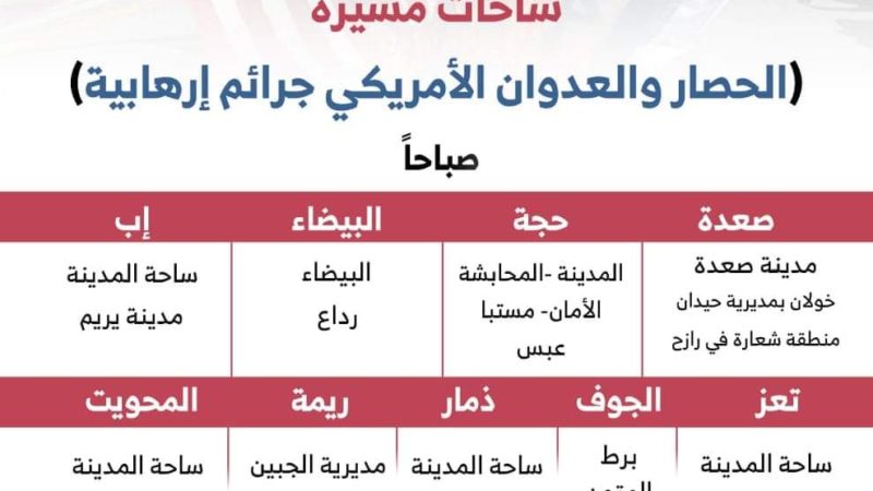 لجنة الفعاليات تحدد ساحات مسيرة العدوان والحصار الأمريكي جرائم إرهابية