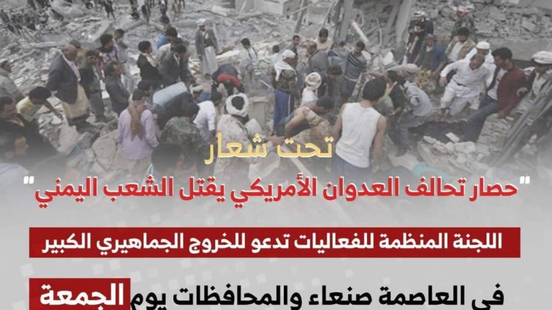 دعوة للخروج بمسيرات اليمن ضحية حصار وعدوان بتواطؤ أممي وتآمر دولي