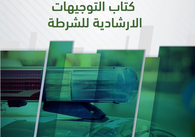 ميسرة تصدر كتاب التوجيهات الارشادية للشرطة
