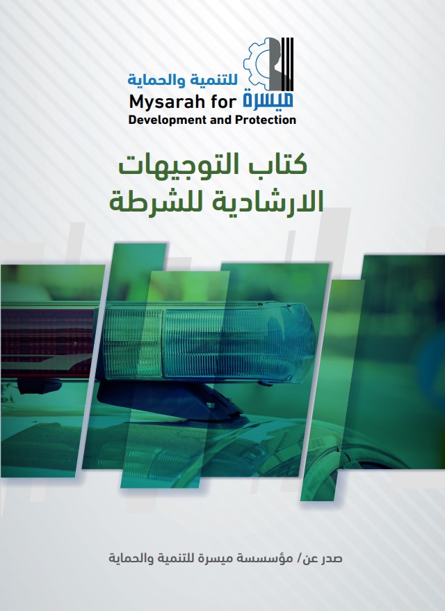 ميسرة تصدر كتاب التوجيهات الارشادية للشرطة