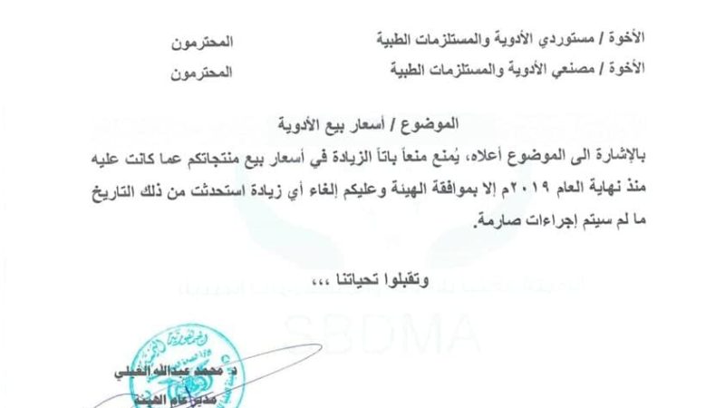 توجيهات عليا بإعادة “اسعار الادوية ” إلى سعرها القديم