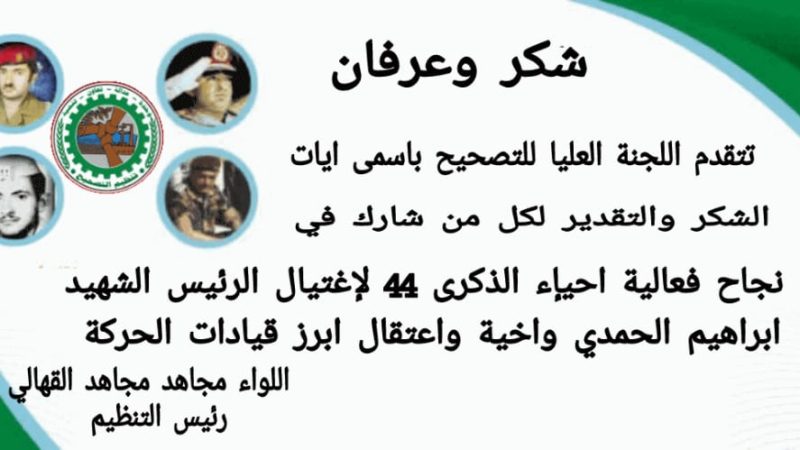 اللواء القهالي يشكر كل من شارك في نجاح فعالية إحياء الذكرى ال 44 لاغتيال الرئيس الحمدي
