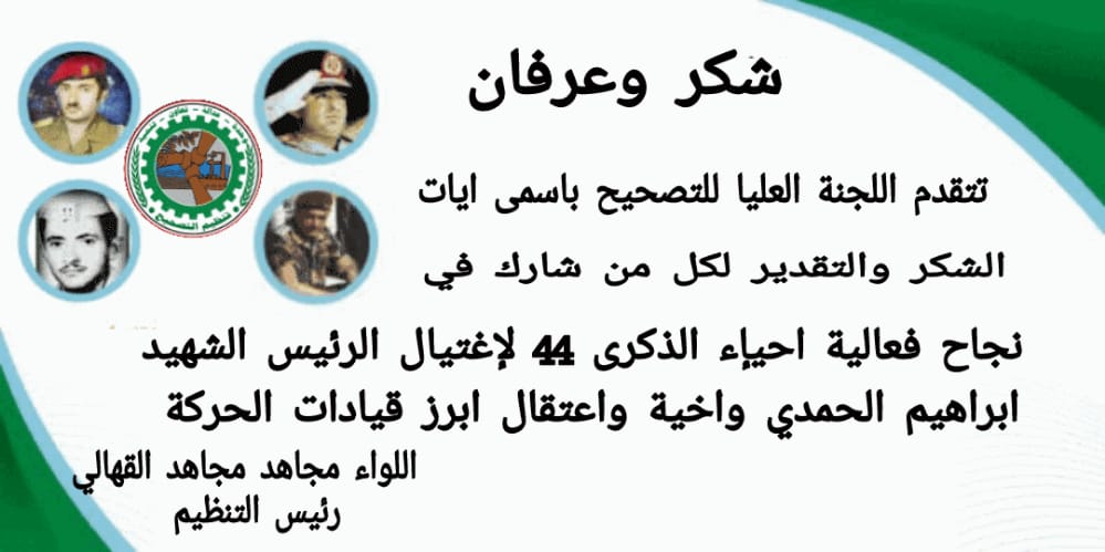 اللواء القهالي يشكر كل من شارك في نجاح فعالية إحياء الذكرى ال 44 لاغتيال الرئيس الحمدي