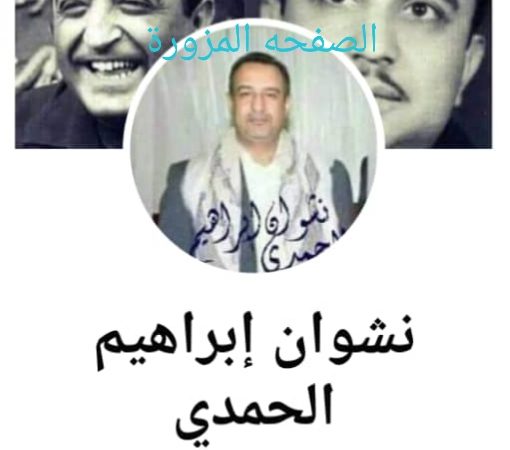 نشوان الحمدي يؤكد عدم امتلاكه اي صفحه بااسمه في الفيس بوك