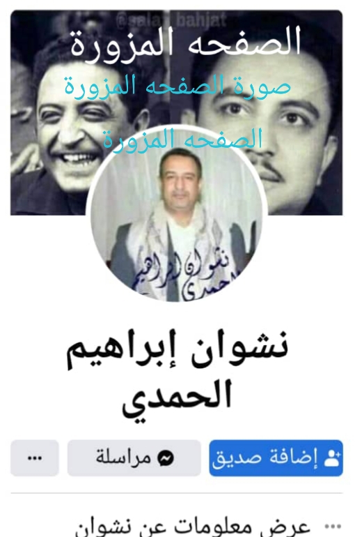 نشوان الحمدي يؤكد عدم امتلاكه اي صفحه بااسمه في الفيس بوك