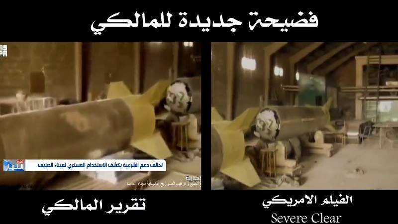 المالكي يسرق مشاهد من فيلم أمريكي في العراق مدعياً أنها لصواريخ بموانئ الحديدة