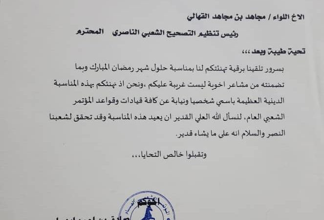 اللواء القهالي يتلقى برقية تهنئة بحلول شهر رمضان المبارك من رئيس المؤتمر الشعبي العام