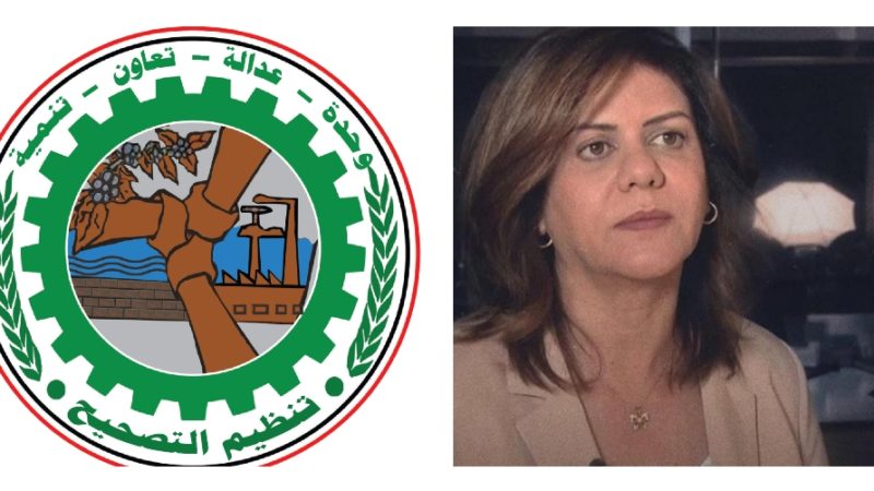 تنظيم التصحيح يدين اغتيال الصحفية شيرين ابوعاقله وهي تؤدي واجبهاالاعلامي في فضح الجرائم الإسرائيلية بحق الشعب الفلسطيني