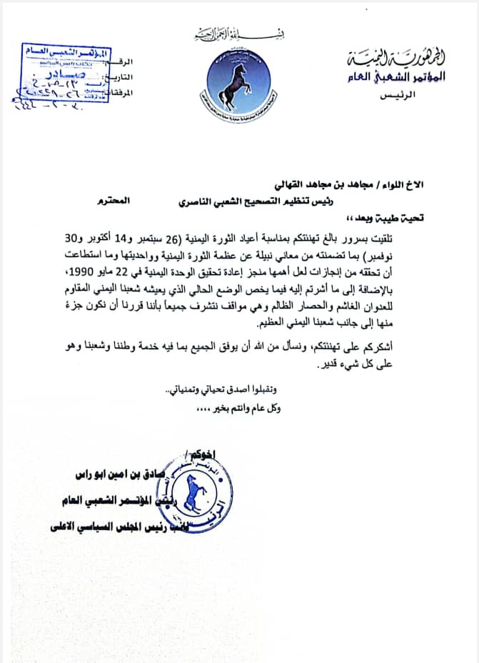 رئيس تنظيم التصحيح يتلقى برقية تهنئة من رئيس حزب المؤتمر الشعبي بمناسبة اعياد الثورة اليمنية