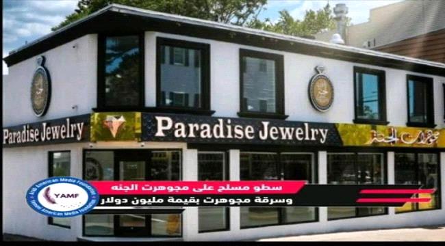 سطو مسلح على محل مجوهرات يمني في الولايات المتحدة وسرقة أكثر من 2 مليون دولار