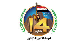 صنعاء تحتفي بالذكرى الـ 59 لثورة الرابع عشر من أكتوبر