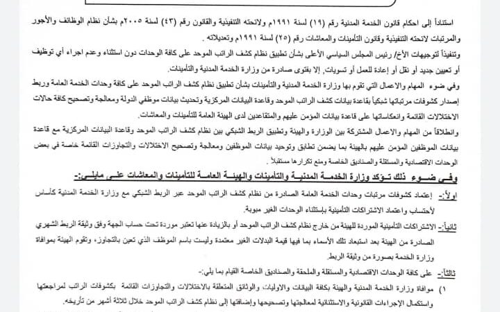 تعميم من الخدمة المدنية وهيئة التأمينات بشأن ربط الاشتراكات التأمينية بنظام كشف الراتب الموحد