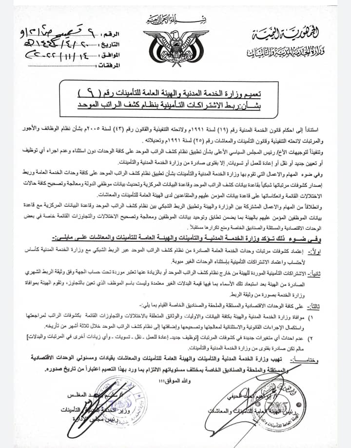 تعميم من الخدمة المدنية وهيئة التأمينات بشأن ربط الاشتراكات التأمينية بنظام كشف الراتب الموحد