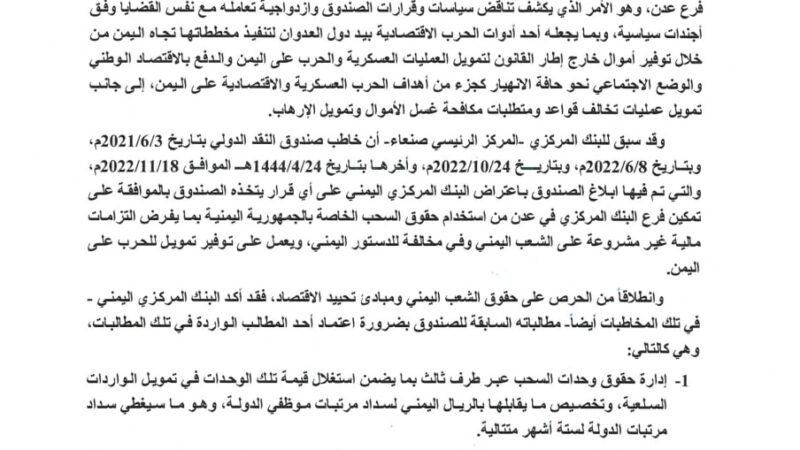البنك المركزي : تمكين المرتزقة من حقوق السحب الخاصة تكشف ازدواجية صندوق النقد وتناقض سياساته