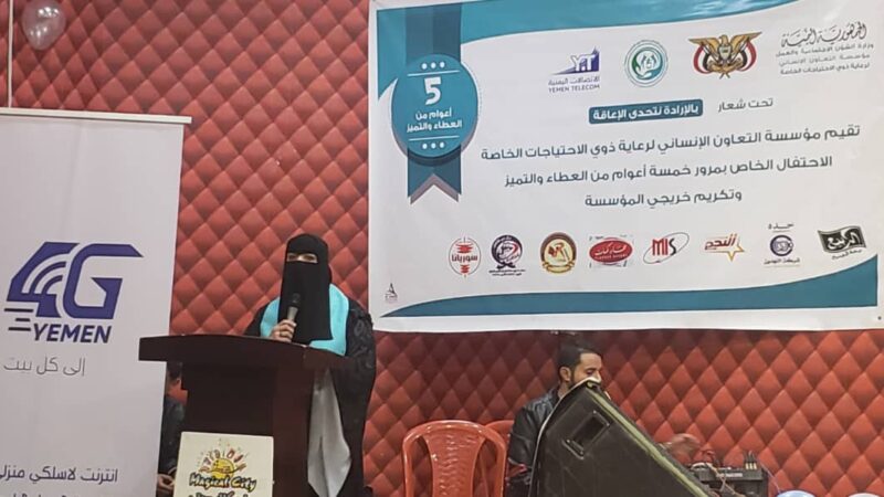 مؤسسة التعاون الانساني لرعاية ذوي الاحتياجات الخاصة تحتفل بمرور خمسة اعوام من العطاء والنجاح في تقديم الخدمات للمعاقين