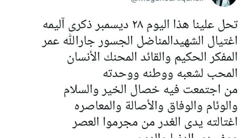 اللواء القهالي : اليوم ٢٨ ديسمبر ذكرى آليمه لإغتيال الشهيدالمناضل الجسور جارالله عمر