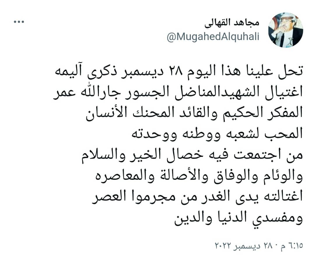 اللواء القهالي : اليوم ٢٨ ديسمبر ذكرى آليمه لإغتيال الشهيدالمناضل الجسور جارالله عمر