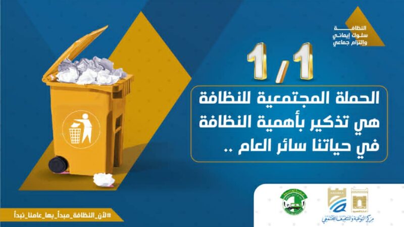 أمانة العاصمة تدعو المواطنين للمشاركة الفاعلة غدا الاحد في حملة النظافة والتوعية الشاملة