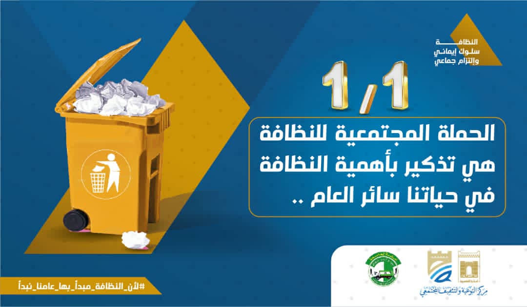 أمانة العاصمة تدعو المواطنين للمشاركة الفاعلة غدا الاحد في حملة النظافة والتوعية الشاملة