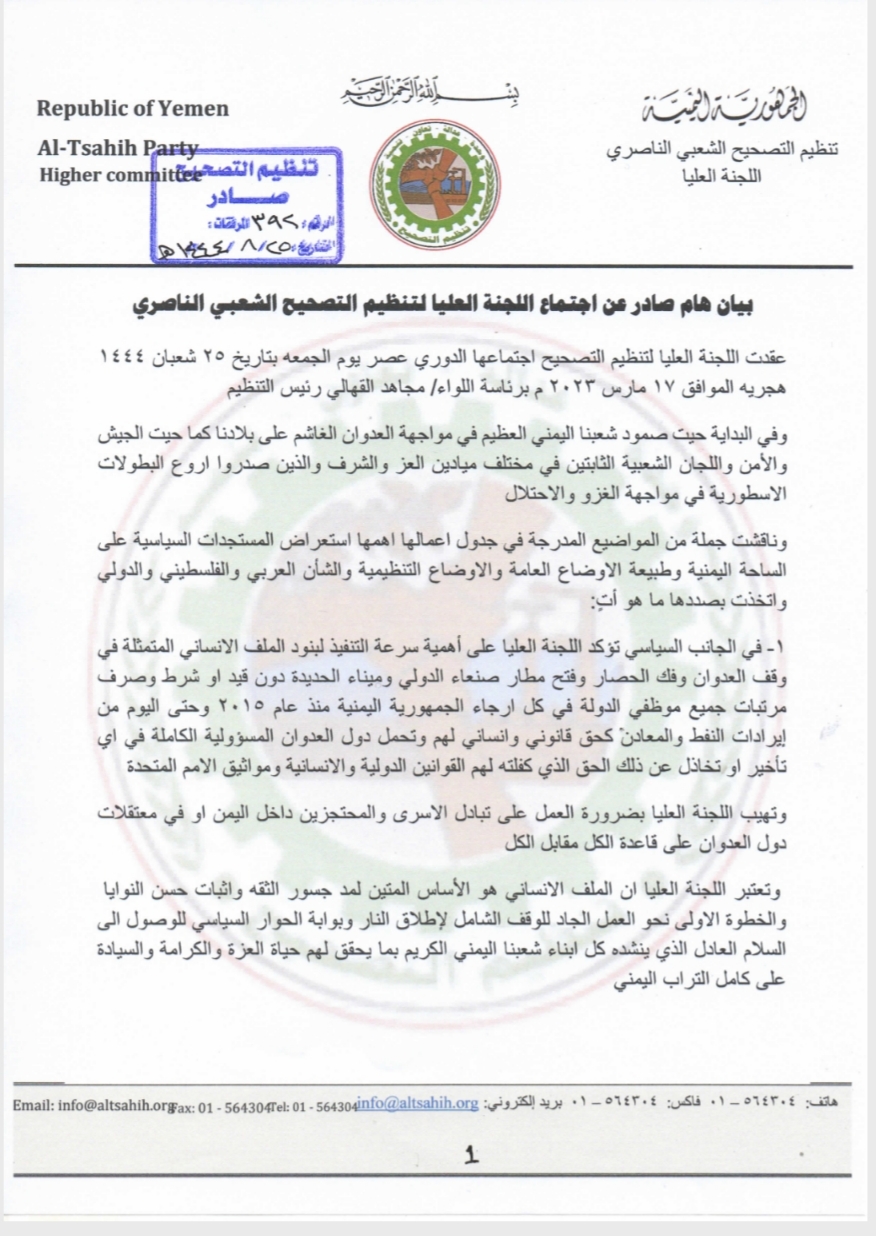بيان هام صادر عن اجتماع اللجنة العليالتنظيم التصحيح الشعبي الناصري