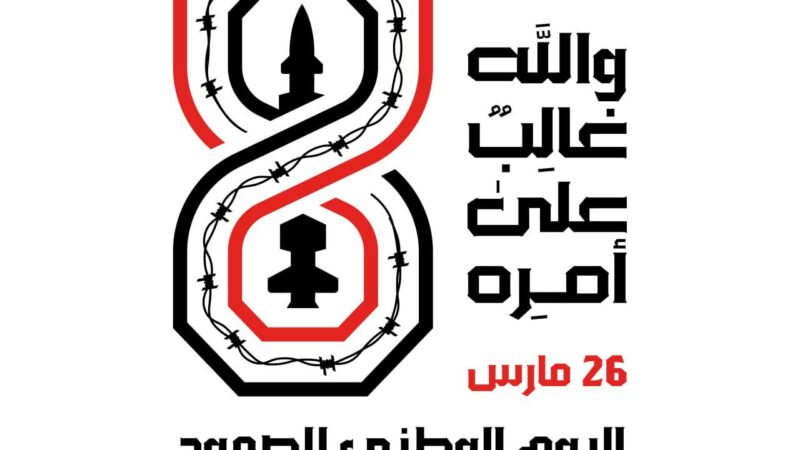 الاحد .. إحياءً لليوم الوطني للصمود.