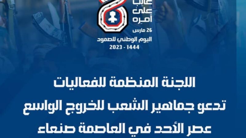 لجنة الفعاليات تحدد الساحات المخصصة لمسيرة اليوم الوطني للصمود في امانة العاصمة والمحافظات