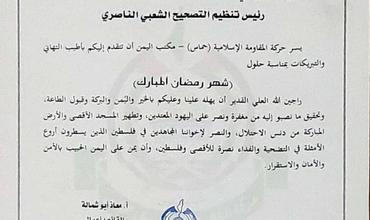 اللواء القهالي يتلقى برقية تهنئة من ممثل حركة حماس في اليمن