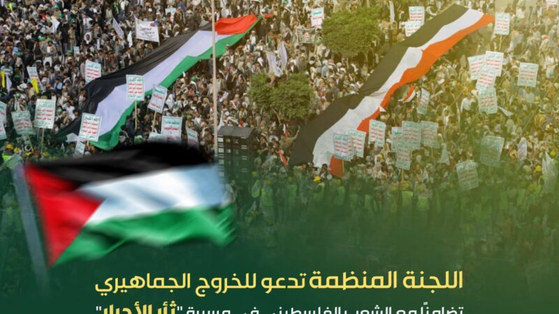 اللجنة المنظمة تدعو للخروج الجماهيري تضامنا مع الشعب الفلسطيني غدا الأحد
