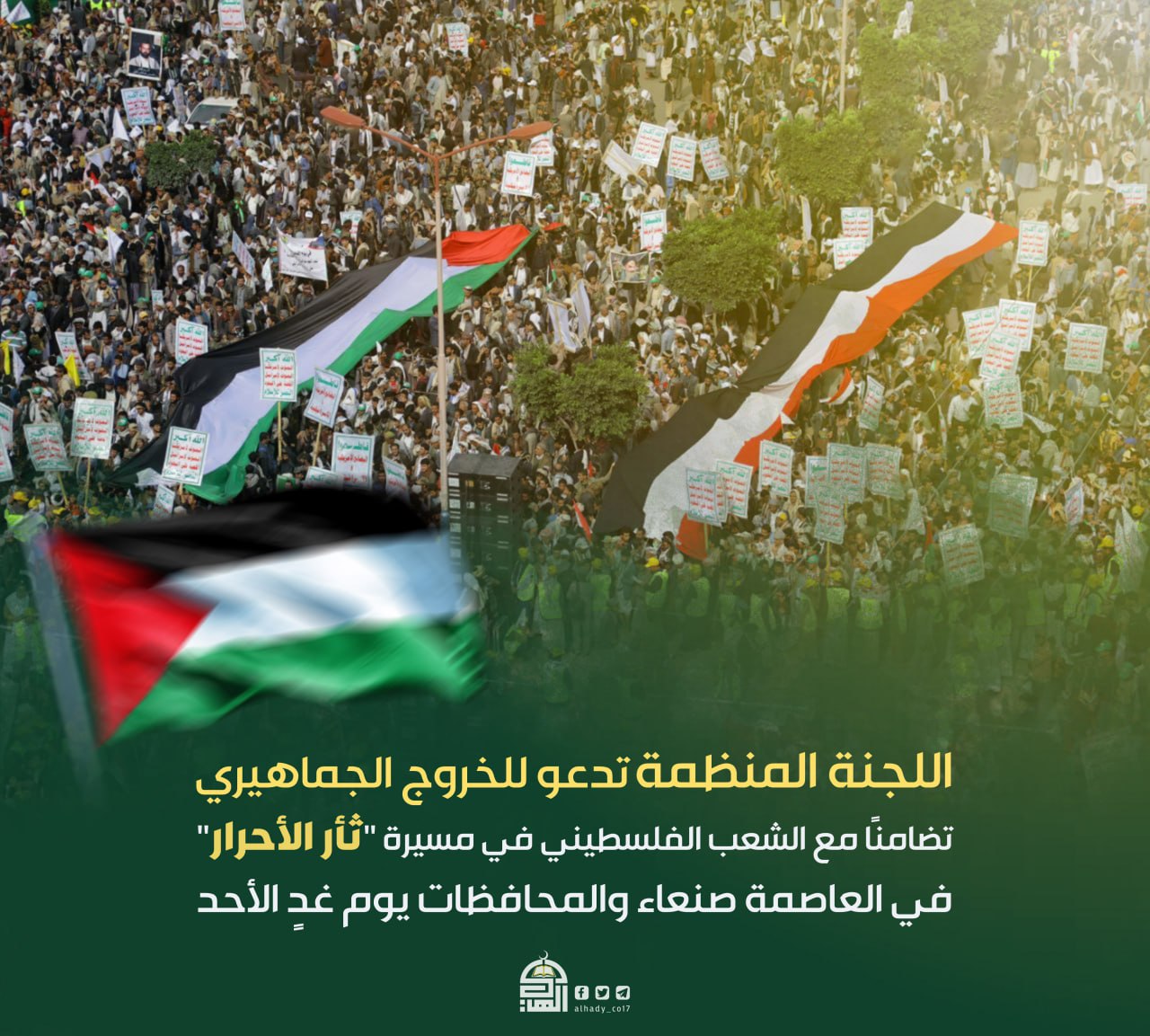 اللجنة المنظمة تدعو للخروج الجماهيري تضامنا مع الشعب الفلسطيني غدا الأحد