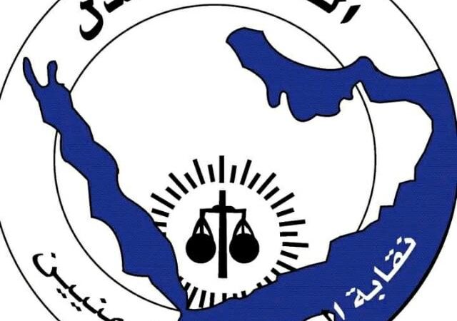 نقابة المحاميين تدين وبشده قيام احد القضاه بعمران بحبس المحامي دحان العراش وتطالب بالتحقيق في هذا الانتهاك التعسفي ومحاسبة من يتعدى على مهنة المحاماة