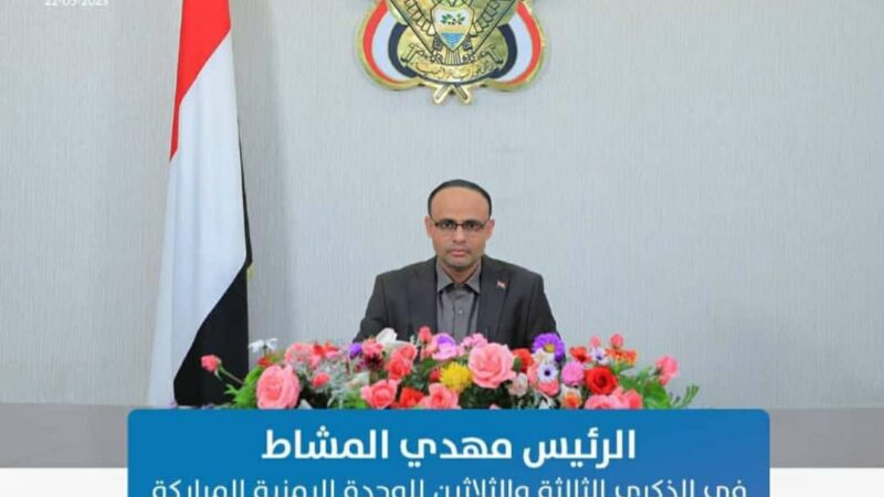 الرئيس المشاط يوجه خطابا مهما بمناسبة العيد الـ 33 لقيام الوحدة اليمنية