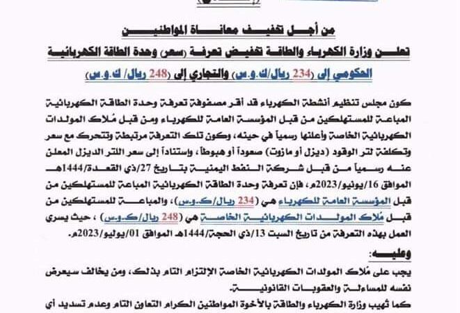 وزارة الكهرباء تعلن سعر التعرفة الجديدة لوحدة الطاقة الكهربائية