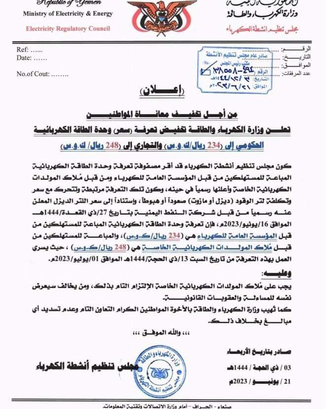 وزارة الكهرباء تعلن سعر التعرفة الجديدة لوحدة الطاقة الكهربائية