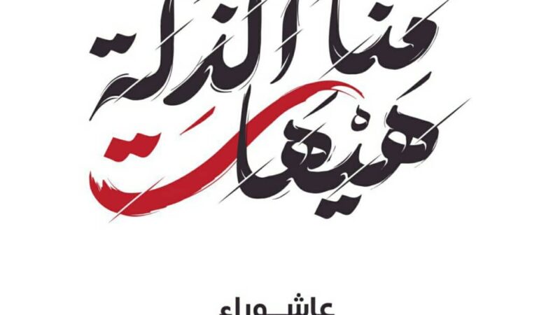 لجنة الفعاليات تدعو لإحياء ذكرى استشهاد الإمام الحسين (ع) عصر الجمعة