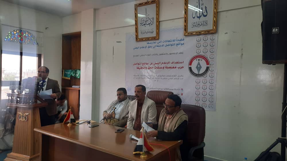 مناقشة تصعيد مواقع التواصل يوتيوب وفيسبوك ضد الإعلام اليمني