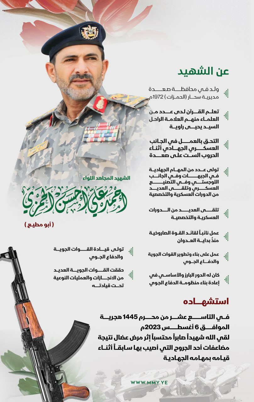 وزارة الدفاع ورئاسة هيئة الأركان العامة تنعيان قائد القوات الجوية والدفاع الجوي اللواء أحمد الحمزي