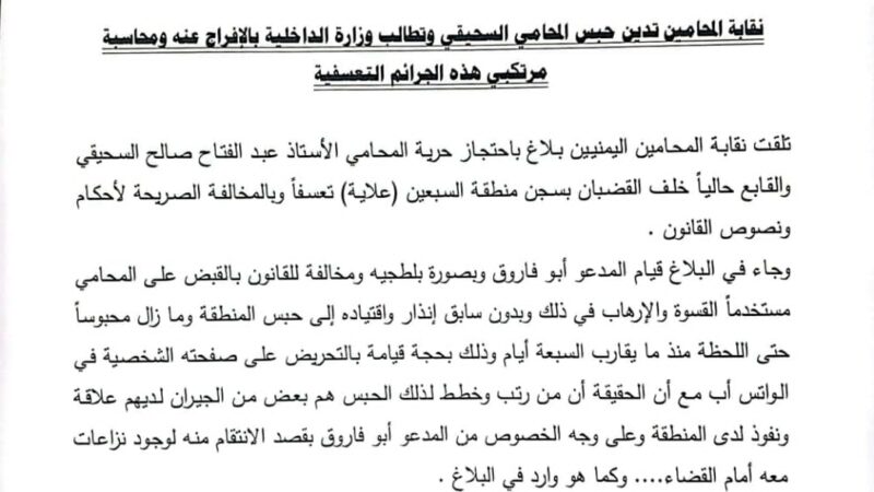 نقابة المحامين تدين حبس المحامي السحيقي وتطالب وزارة الداخلية بالإفراج عنه ومحاسبة مرتكبي هذه الجرائم التعسفية