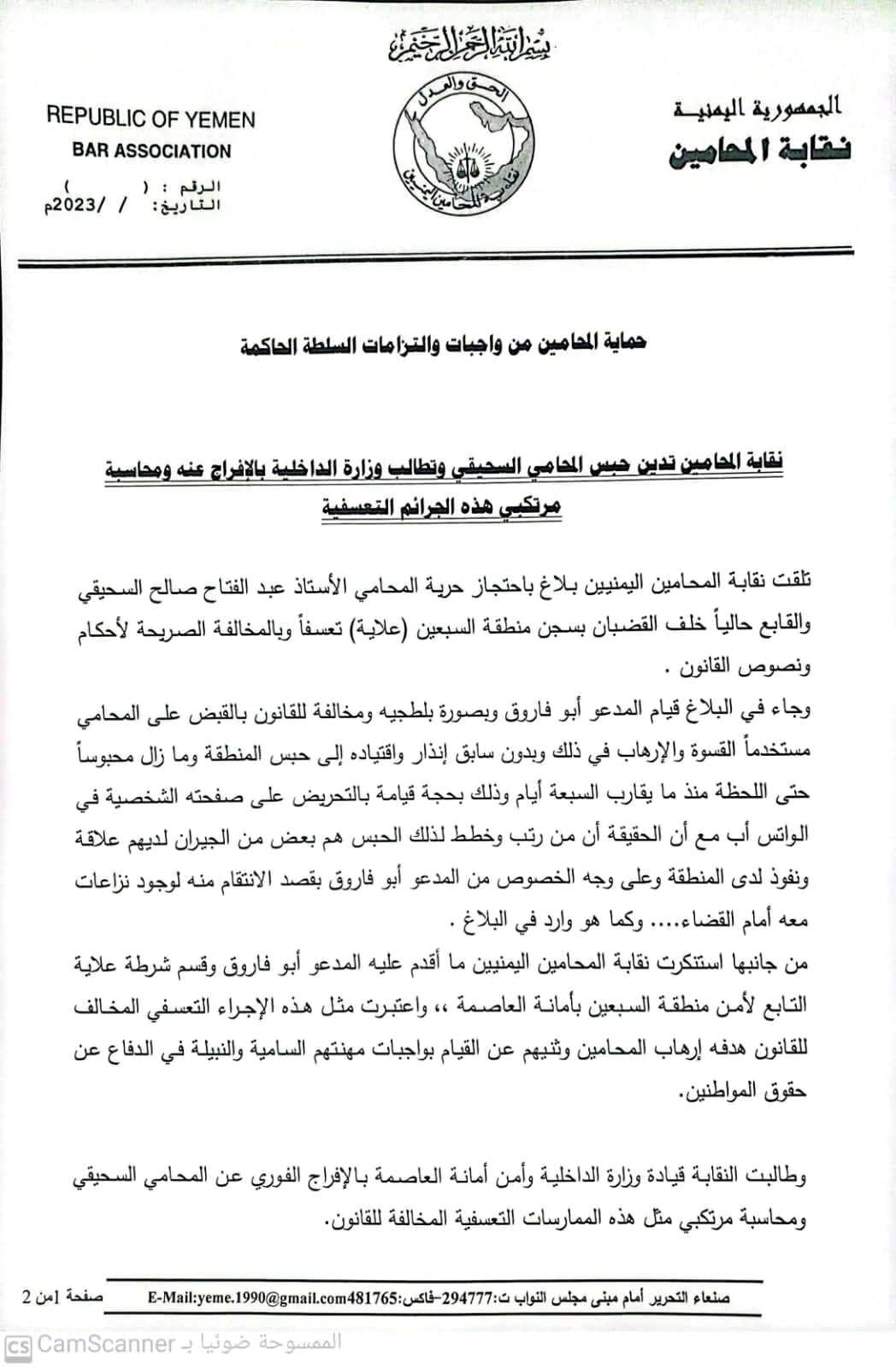 نقابة المحامين تدين حبس المحامي السحيقي وتطالب وزارة الداخلية بالإفراج عنه ومحاسبة مرتكبي هذه الجرائم التعسفية