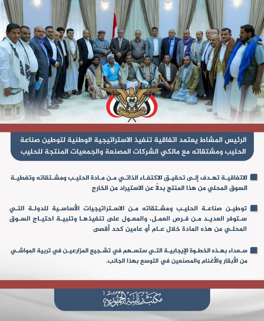 الرئيس المشاط يعتمد اتفاقية تنفيذ الاستراتيجية الوطنية لتوطين صناعة الحليب ومشتقاته