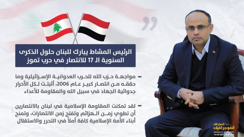 الرئيس المشاط يبارك للبنان حلول الذكرى السنوية الـ 17 للانتصار في حرب تموز